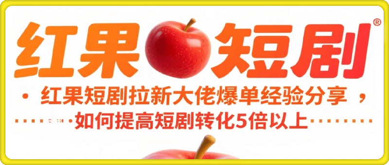 红果短剧拉新大佬爆单经验分享，如何提高短剧转化5倍以上