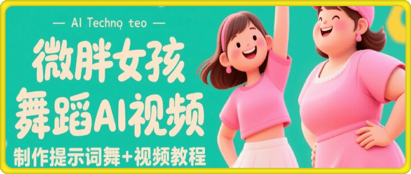 微胖女孩舞蹈AI视频制作提示词（含绘图词、视频词） 跳舞+视频教程