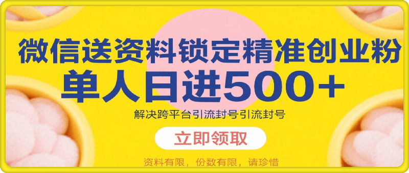 微信送资料锁定精准创业粉，解决跨平台引流封号，单人日进500+的引流操作