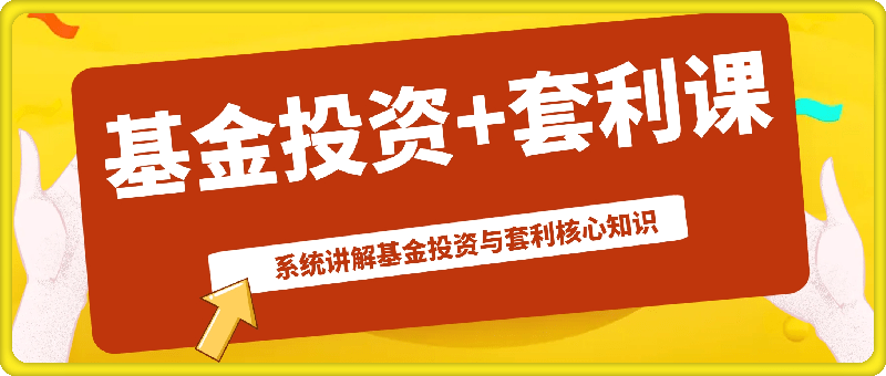 基金投资+套利课