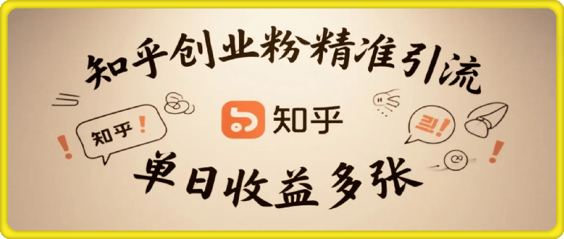 知乎创业粉精准引流，详细拆解，单日收益多张