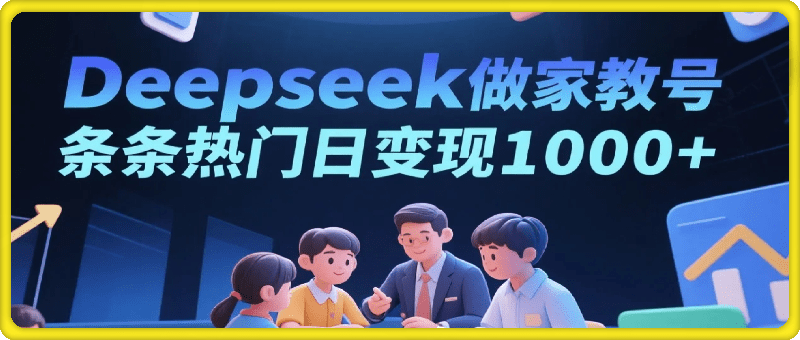 普通妈妈用Deepseek做家教号，条条热门，日变现1k+的玩法，直接抄作业