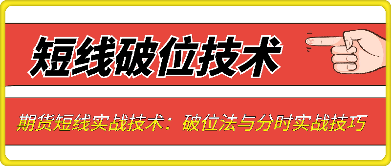 期货短线实战技术：破位法与分时实战技巧