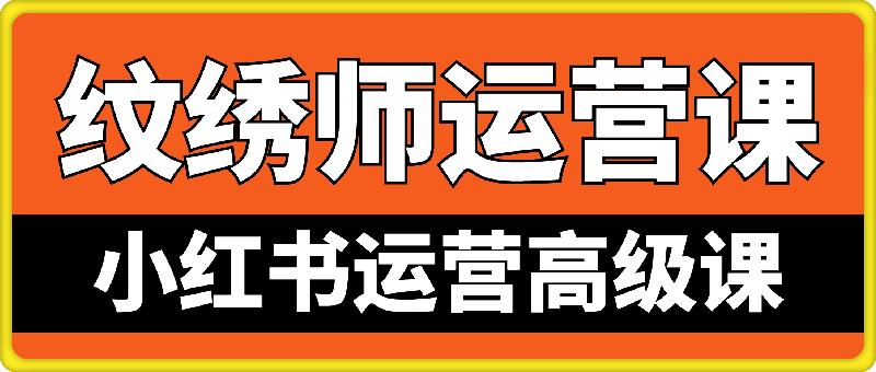 纹绣师小红书运营高级课