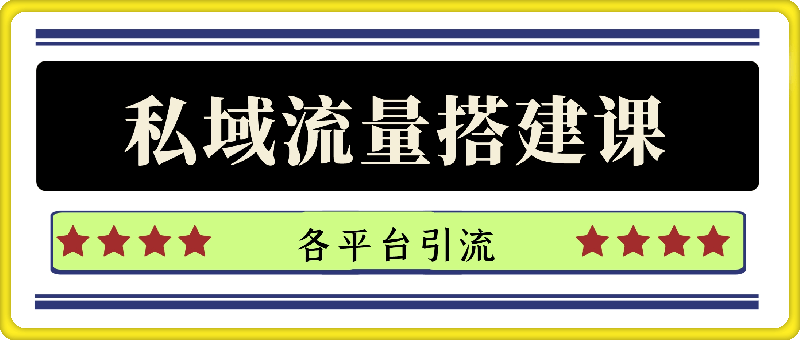 某私域社群：私域流量搭建课
