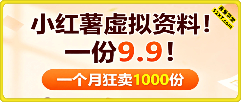 小红书虚拟资料！一份9.9！一个月狂卖1000份