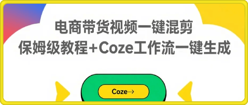 电商带货视频一键混剪保姆级教程，Coze工作流一键生成