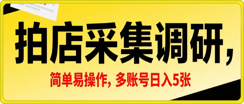 拍店采集调研，全网首码项目，简单易操作， 小白也能轻松上手，多账号操作，轻松日入5张