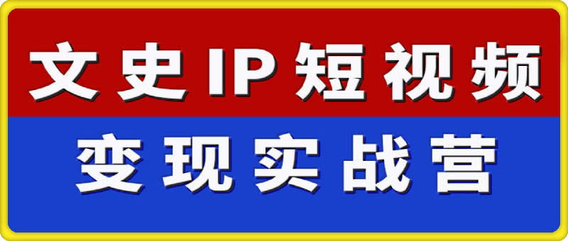 文史IP短视频变现实战课