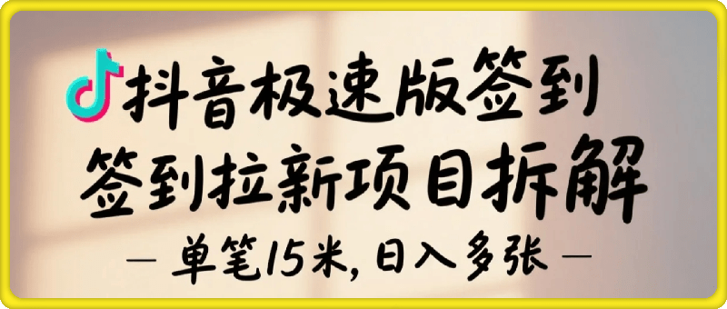 抖音极速版签到拉新项目拆解：单笔15米，日入多张的懒人玩法