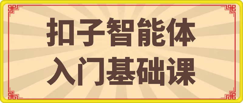扣子智能体入门基础课