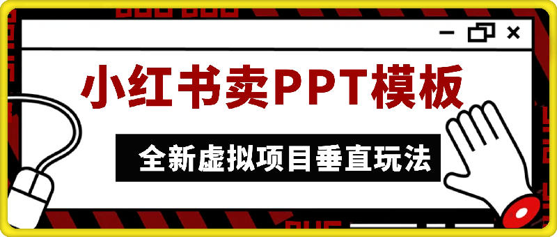 小红书卖PPT模板日入5张+，全新虚拟项目垂直玩法，可矩阵放大盈利