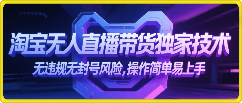 淘宝无人直播带货独家技术，无违规无封号风险，操作简单易上手，长期稳定日入1k【揭秘】