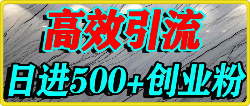 最右打创业粉，百分之九十九同行都不知道的空白蓝海，单人日引500+精准流量