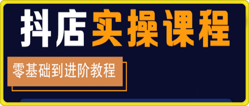抖店电商陪跑训练营