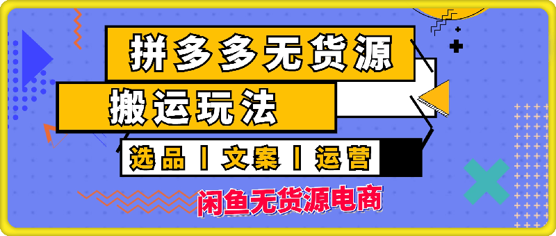 闲鱼无货源电商搬运玩法