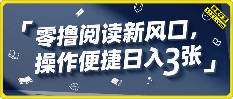 零撸阅读新风口，无门槛平台来袭，操作便捷，简单几步搞定，一部手机轻松日入3张【揭秘】