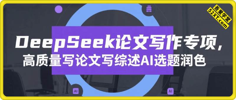 DeepSeek论文写作专项，高质量写论文写综述AI选题润色