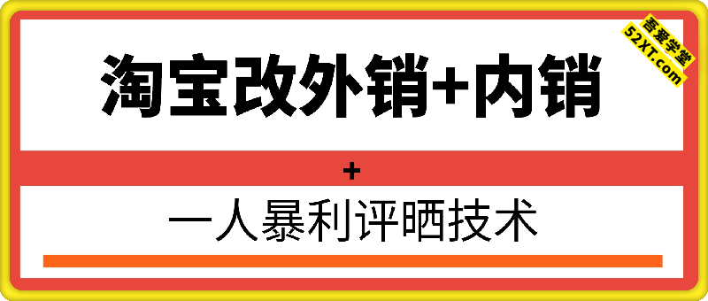 淘宝改外销+内销+一人暴利评晒技术