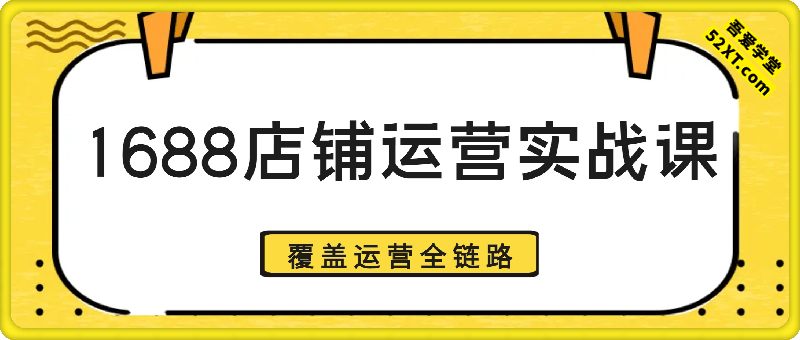 2025某某学习电商1688高级运营课程
