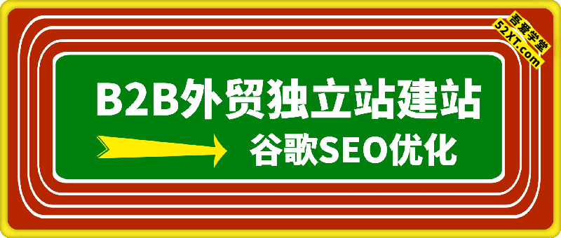 B2B外贸独立站建站+谷歌SEO