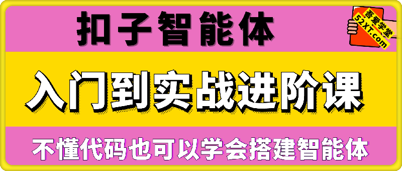扣子智能体：入门到实战进阶课