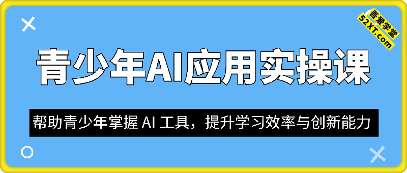 青少年AI应用实操综合课程