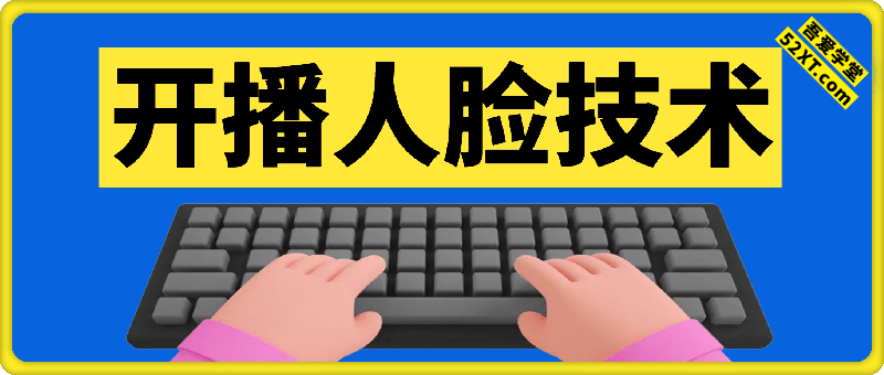 抖音开播人脸技术（6种）