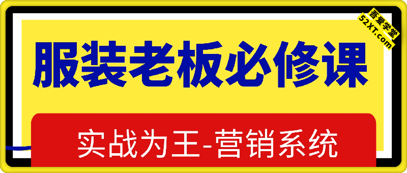 服装老板必修课：服装店业绩倍增的营销系统课