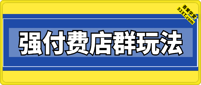 拼多多强付费店群玩法