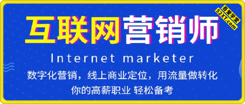 互联网营销师（中级）  职业能力等级培训视频