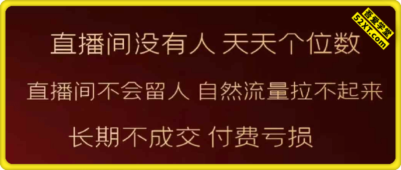 运营营主播，直播带货全方案系统化学习课