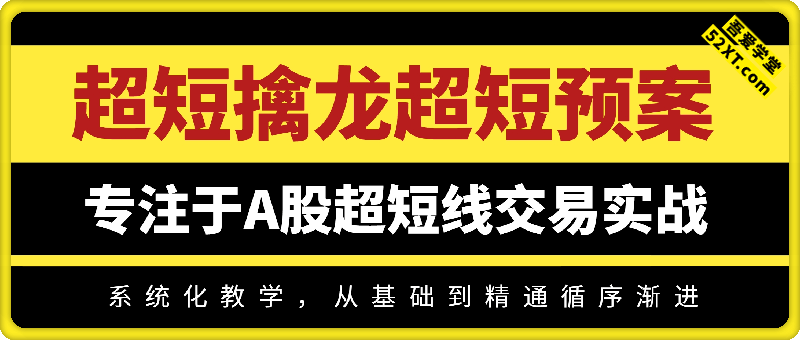 【天天擒龙】超短擒龙超短预案