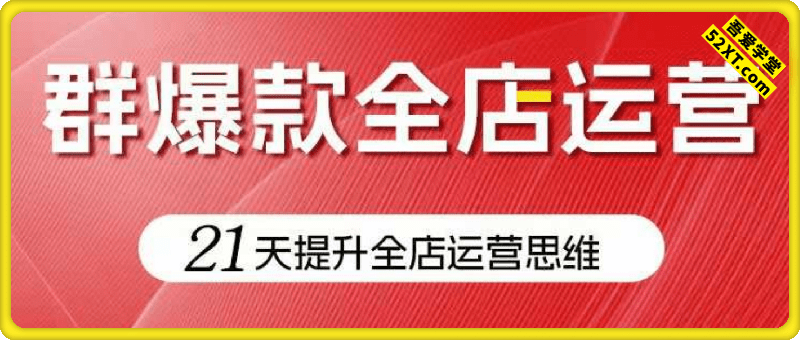 群爆款全店运营