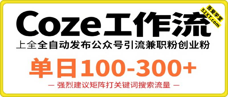 Coze工作流一键发布高质量公众号引流兼职粉代发粉，单日1-3张