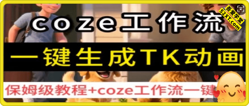 coze工作流一键生成TK动画，保姆级教程+coze工作流一键生成