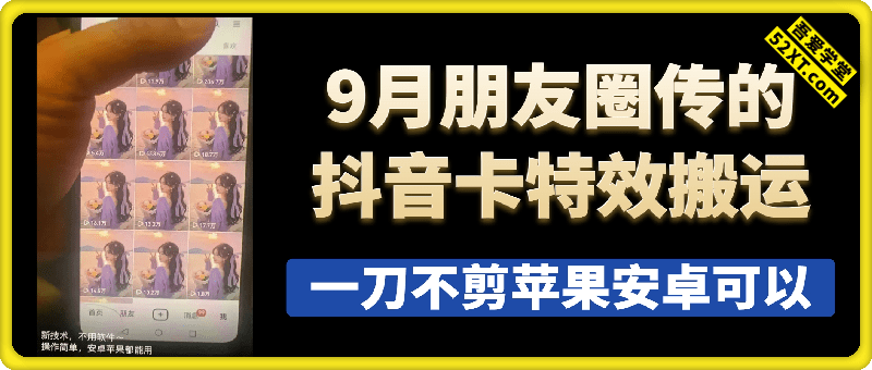 9月朋友圈传的抖音卡特效搬运技术
