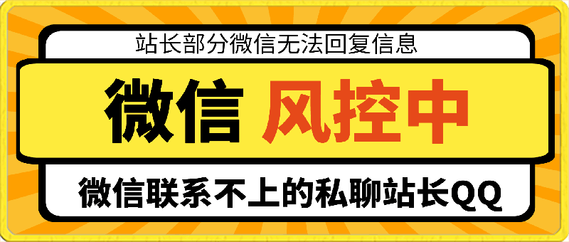 站长微信被限制，加3号微信，或者加QQ联系