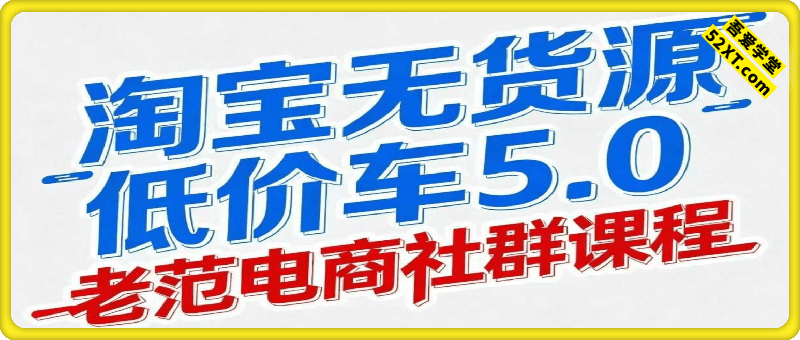 淘宝无货源低价车5.0