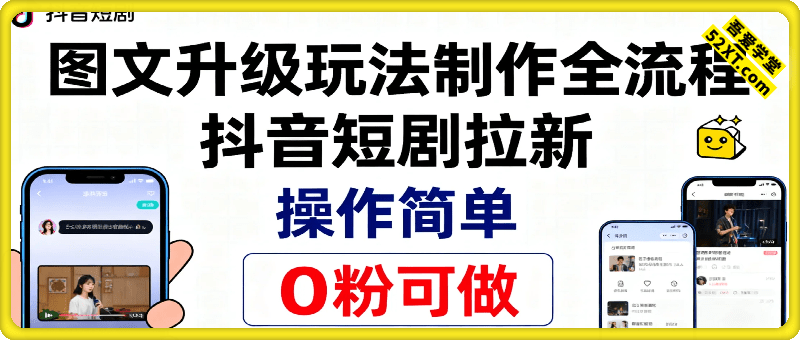 抖音短剧拉新最新玩法之图文升级玩法制作全流程，操作简单，0粉可做
