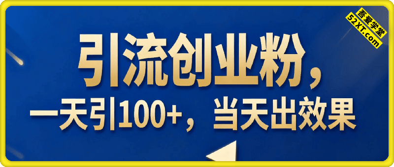 引流创业粉，一天引100+，当天出效果，长期正规，不废号