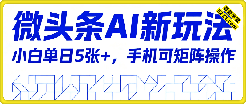 微头条AI新玩法，小白单日5张+，手机可矩阵操作