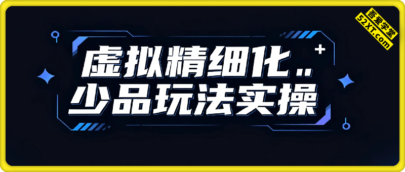 虚拟精细化少品玩法实操