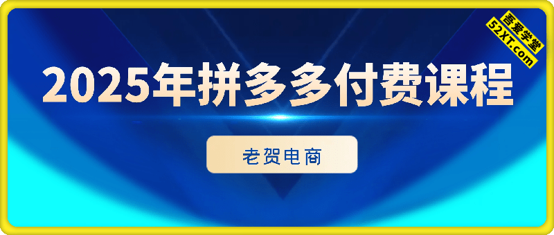 2025年拼多多付费课程