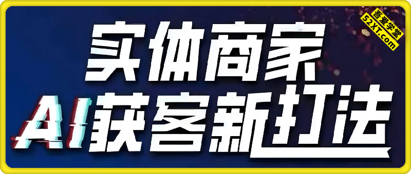 实体商家A获客新打法