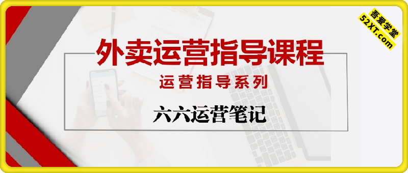 66外卖运营指导课程