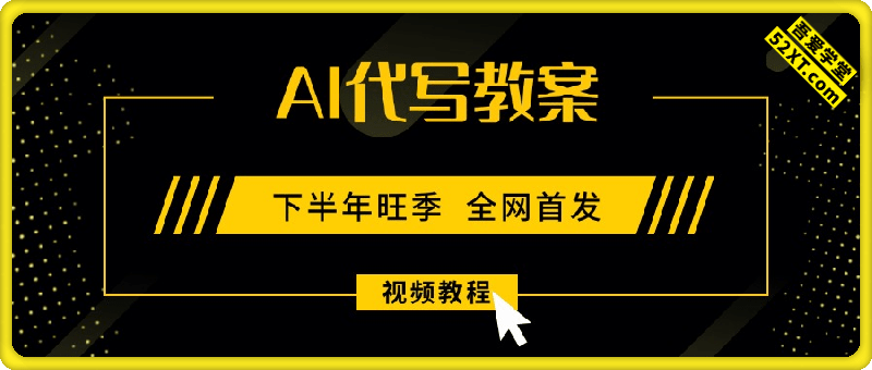 AI代写教案，9月开学旺季，日入300-1000+，蓝海项目，永不失业副业兼职！