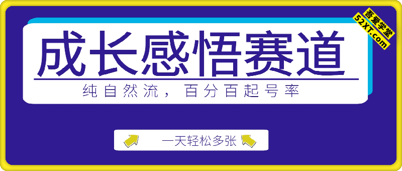 成长感悟赛道，纯自然流，百分百起号率 一天轻松多张