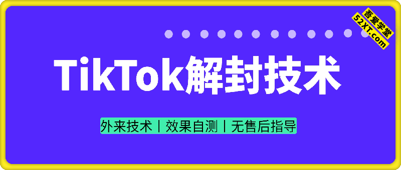 外面流传Tiktok解封技术教程，不保证百分百，具体自测