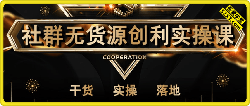 无货源社交电商实操课
